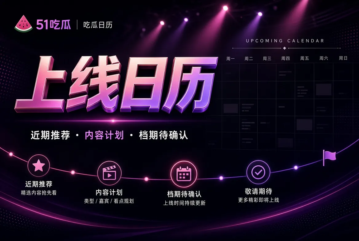 上线日历:关注计划,也尊重未确定栏目视觉